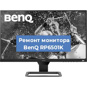 Замена шлейфа на мониторе BenQ RP6501K в Перми